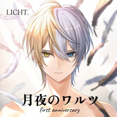 月夜のワルツ／LICHT.