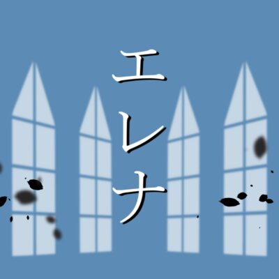 エレナ／シエシ度