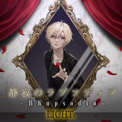 静寂のラプソディア／LICHT.