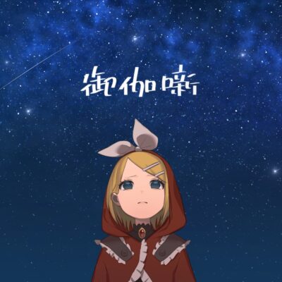 御伽噺／シエシ度